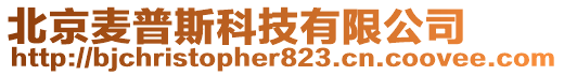 北京麥普斯科技有限公司