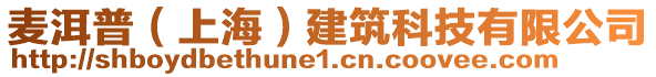 麥洱普（上海）建筑科技有限公司