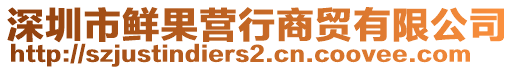 深圳市鮮果營(yíng)行商貿(mào)有限公司