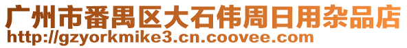 廣州市番禺區(qū)大石偉周日用雜品店