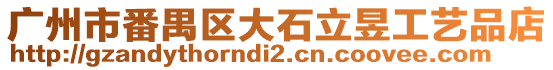 廣州市番禺區(qū)大石立昱工藝品店