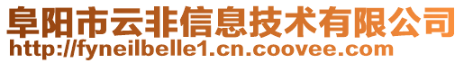 阜陽市云非信息技術(shù)有限公司