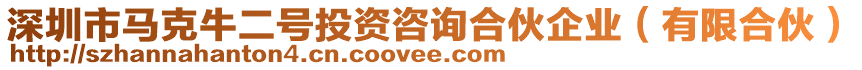 深圳市馬克牛二號投資咨詢合伙企業(yè)（有限合伙）