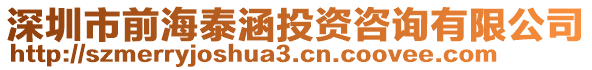 深圳市前海泰涵投資咨詢有限公司