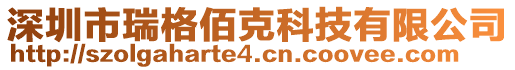 深圳市瑞格佰克科技有限公司