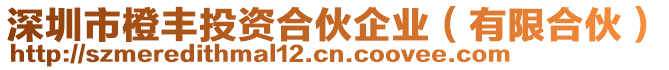 深圳市橙豐投資合伙企業(yè)（有限合伙）