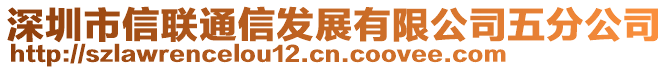 深圳市信聯(lián)通信發(fā)展有限公司五分公司