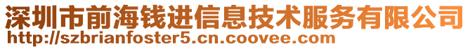 深圳市前海錢進(jìn)信息技術(shù)服務(wù)有限公司