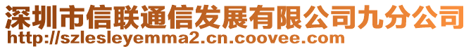 深圳市信聯(lián)通信發(fā)展有限公司九分公司