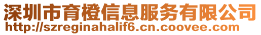 深圳市育橙信息服務有限公司