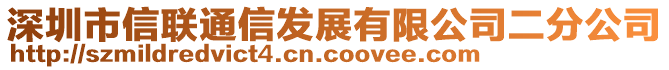 深圳市信聯(lián)通信發(fā)展有限公司二分公司