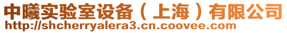 中曦實(shí)驗(yàn)室設(shè)備（上海）有限公司