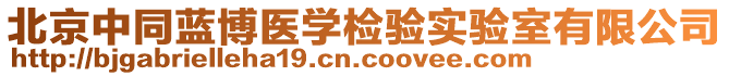 北京中同藍博醫(yī)學(xué)檢驗實驗室有限公司