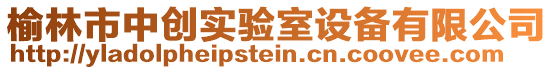 榆林市中創(chuàng)實驗室設(shè)備有限公司