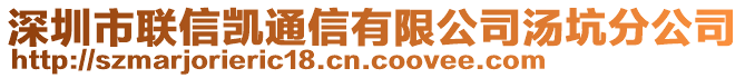 深圳市聯(lián)信凱通信有限公司湯坑分公司