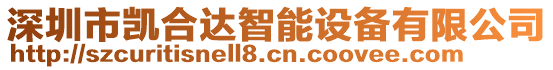 深圳市凱合達智能設備有限公司