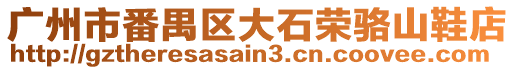 廣州市番禺區(qū)大石榮駱山鞋店