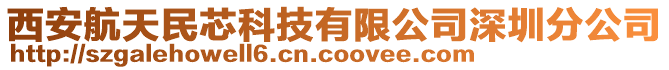 西安航天民芯科技有限公司深圳分公司