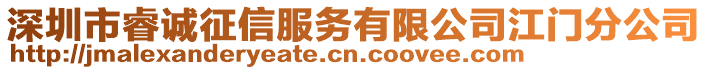 深圳市睿誠征信服務有限公司江門分公司