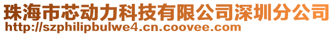 珠海市芯動力科技有限公司深圳分公司