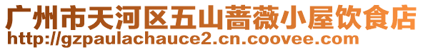 廣州市天河區(qū)五山薔薇小屋飲食店