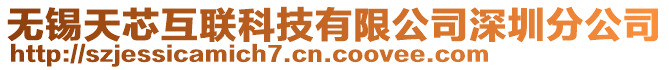 無錫天芯互聯(lián)科技有限公司深圳分公司