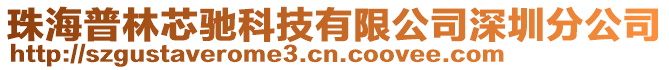 珠海普林芯馳科技有限公司深圳分公司