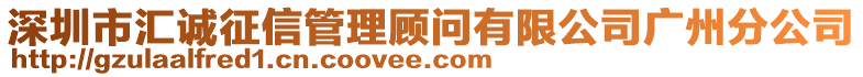 深圳市匯誠征信管理顧問有限公司廣州分公司