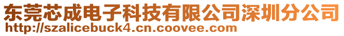 東莞芯成電子科技有限公司深圳分公司