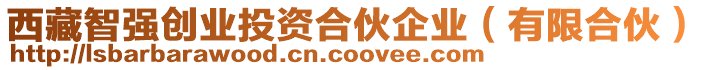 西藏智強(qiáng)創(chuàng)業(yè)投資合伙企業(yè)（有限合伙）