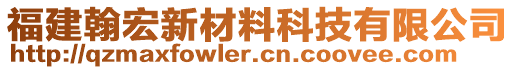 福建翰宏新材料科技有限公司