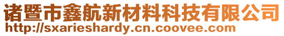 諸暨市鑫航新材料科技有限公司