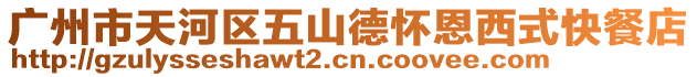 廣州市天河區(qū)五山德懷恩西式快餐店