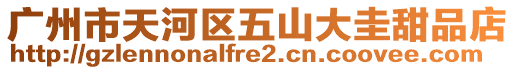 廣州市天河區(qū)五山大圭甜品店