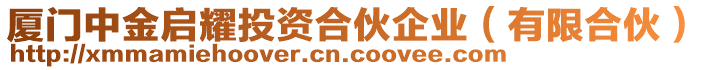 廈門中金啟耀投資合伙企業(yè)（有限合伙）