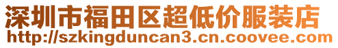 深圳市福田區超低價服裝店