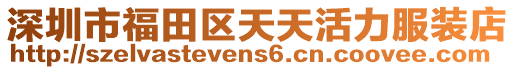 深圳市福田區天天活力服裝店