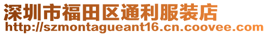 深圳市福田區(qū)通利服裝店