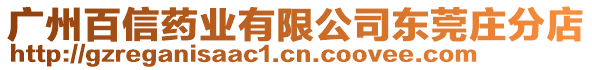 廣州百信藥業(yè)有限公司東莞莊分店