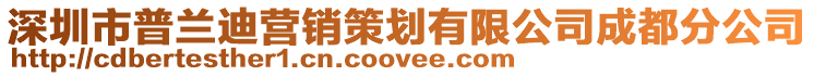 深圳市普蘭迪營銷策劃有限公司成都分公司