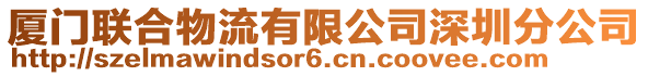 廈門聯合物流有限公司深圳分公司