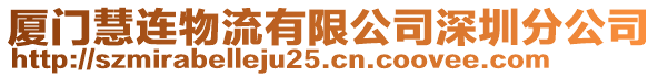 廈門慧連物流有限公司深圳分公司