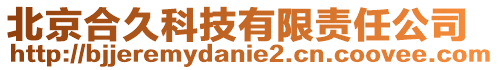 北京合久科技有限責(zé)任公司