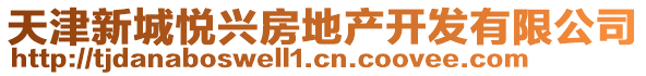 天津新城悅興房地產(chǎn)開發(fā)有限公司