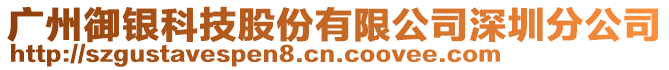 廣州御銀科技股份有限公司深圳分公司