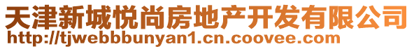 天津新城悅尚房地產(chǎn)開(kāi)發(fā)有限公司