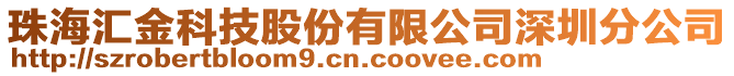 珠海匯金科技股份有限公司深圳分公司