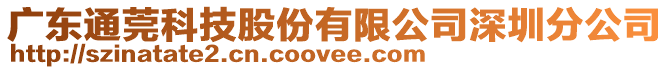 廣東通莞科技股份有限公司深圳分公司