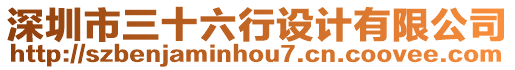 深圳市三十六行設(shè)計(jì)有限公司