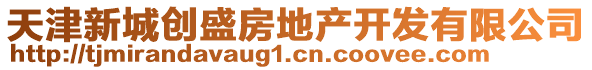 天津新城創盛房地產開發有限公司